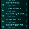 「ingress」のmissionで熊野三山詣というものがあるんですね。