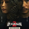 唐人街探案2　 Detective Chinatown 2