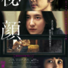 映画『秘顔-ひがん-』／あらすじ評価レビューと感想