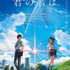 君の名は。