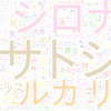 　Twitterキーワード[#アニポケ]　09/16_20:00から60分のつぶやき雲