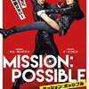 映画「ミッション：ポッシブル」