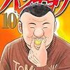 1月6日新刊「1日外出録ハンチョウ(10)」「MFゴースト(10)」「彼岸島 48日後…(27)」など