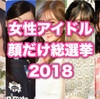 女性アイドル顔だけ総選挙2018の結果を見たら乃木坂46が最強だった