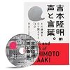 吉本隆明/声と言葉