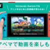 【任天堂スイッチ】Abema配信スタート！　ログインするには？