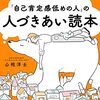 "「自己肯定感低めの人」の人づきあい読本”を読んだ感想