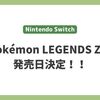 【Nintendo Switch】「Pokémon LEGENDS Z-A」発売日ついに発表！！