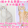 10分で完成！簡単ステップでネコの描き方【5歳から英語でお絵描き】