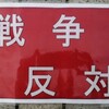 最寄駅前の「戦争はイヤだ！」集会またしても4ヶ月ぶりの参加になってしまったが寒かったので早めに終了した