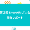 第2回 SmartHR LT大会 開催レポート