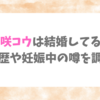 柴咲コウは結婚してる？結婚歴や妊娠中の噂を調査！