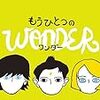 【読んだ】もうひとつのワンダー　wonder