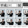 PHaT PHOTO写真教室14iで平成をテーマにした写真展やります