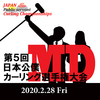 第5回日本公僕MDカーリング選手権大会のお知らせ～！