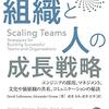 Scaling Teams 開発チーム 組織と人の成長戦略