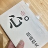 心。　稲盛和夫
