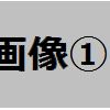 はてなブログでの画像配置について考えてみる