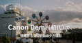 ハーフカメラCanon Demi（初代）で、情緒ある蒲田駅前の夕方撮影 | 使用フィルムkodak gold 200