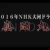 ＮＨＫ大河ドラマ【真田丸】主人公の名前は「幸村」それとも「信繁」？