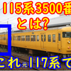 115系を名乗っているが実は元117系！余ってしまい115系にさせられた117系【115系3500番台】