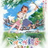 『マイマイ新子と千年の魔法』まもなく公開（9/10〜9/16まで）