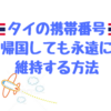 タイの携帯番号を永久に維持しておく方法（帰国しても番号をキープできます）