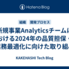 新規事業Analyticsチームにおける2024年の品質担保・業務最適化に向けた取り組み