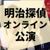 謎解き『明治探偵GAME 時代を超えた事件』の感想