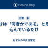 自分は「何者かである」と思い込んでいるだけ