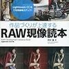 RAW現像読本を買いました。