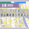 VBA課題005「プラモの部品構成表を作成する」回答コード