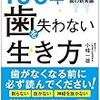 小峰一雄氏「100年歯を失わない生き方」読了