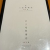 じかんのかかる料理店「三宅料理店」