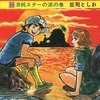 今サイクル野郎 (30) / 荘司としおという漫画にとんでもないことが起こっている？