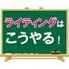 【日本人なら】英語のライティングは、こうやる！