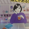 【読書感想】マリコにもほどかある！