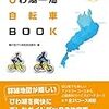 ビワイチ公式ガイド ちずたび びわ湖一周 自転車BOOK　その三　〜びわ湖一周サイクリング認定証＆認定ステッカー〜