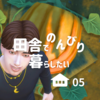 【シムズ4】田舎でのんびり暮らしたい (5)【プレイ日記】