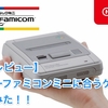 【購入レビュー】スーパーファミコンミニに合うケースを買ってみた！！ （[Purchase Review] I bought a case that suits the SNES Mini !!）