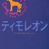 旅する犬の物語①　『ティモレオン　センチメンタル・ジャーニー』（ダン・ローズ著　金原瑞人訳）