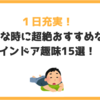 1日充実！暇なときに超絶おすすめなインドア趣味15選