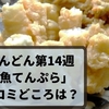 ちむどんどん第14週「渚の魚てんぷら」のツッコミどころは？