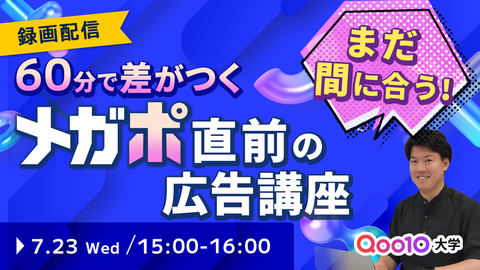 【視聴者特典あり】メガポ準備はまだ間に合う！広告運用で差をつける60分集中講座