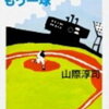 【2025年】野球オタクが「これは面白い…」とおすすめする野球本23選