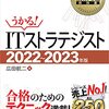 ITストラテジストに合格したので感想や勉強方法などまとめ