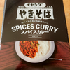 ペヤング スパイスカレーやきそば（まるか食品）