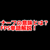 FPSの「ナーフ」ってどういう意味？意味を解説！【単語解説】