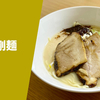 【鹿児島ラーメン王決定戦2位】ラーメン通販レポ 鹿児島ラーメン麺屋剛「幻の剛麺」楽天市場 お取り寄せ実食