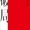 『破局』遠野遥(著)の感想【再読して面白い】(芥川賞受賞)